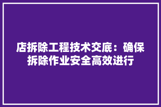 店拆除工程技术交底：确保拆除作业安全高效进行 中式风格装饰