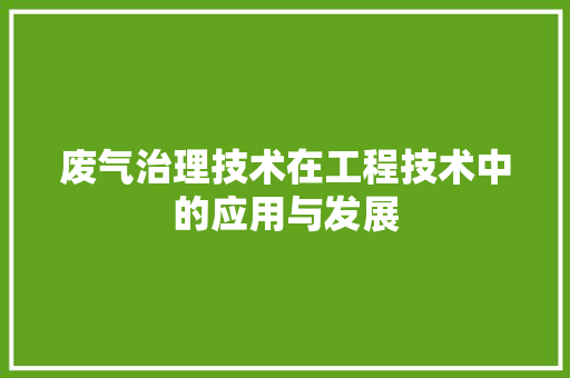 废气治理技术在工程技术中的应用与发展 中式风格装饰