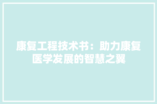 康复工程技术书：助力康复医学发展的智慧之翼