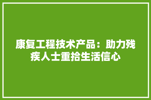 康复工程技术产品：助力残疾人士重拾生活信心 中式风格装饰