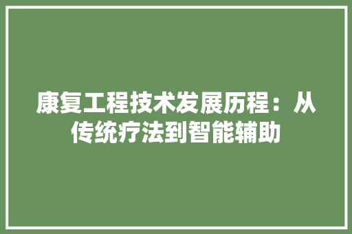 康复工程技术发展历程：从传统疗法到智能辅助 中式风格装饰