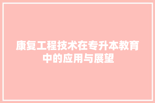 康复工程技术在专升本教育中的应用与展望 中式风格装饰