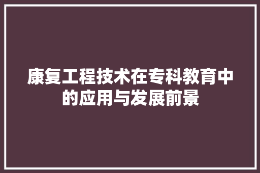 康复工程技术在专科教育中的应用与发展前景 中式风格装饰