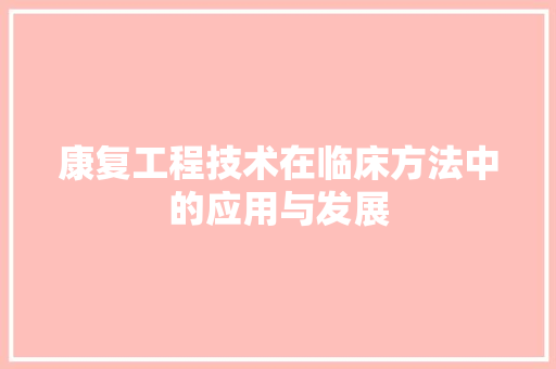 康复工程技术在临床方法中的应用与发展 中式风格装饰