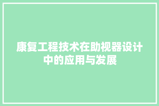 康复工程技术在助视器设计中的应用与发展 中式风格装饰