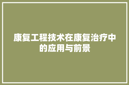 康复工程技术在康复治疗中的应用与前景 中式风格装饰