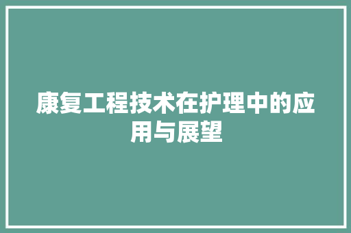 康复工程技术在护理中的应用与展望