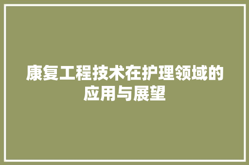 康复工程技术在护理领域的应用与展望