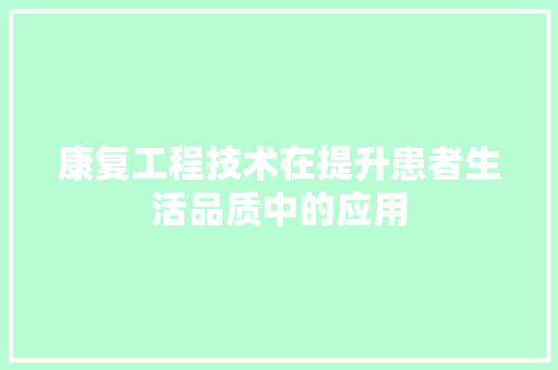 康复工程技术在提升患者生活品质中的应用 中式风格装饰