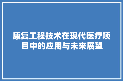 康复工程技术在现代医疗项目中的应用与未来展望 中式风格装饰