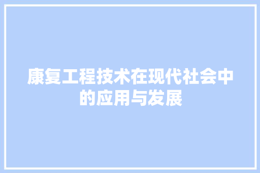 康复工程技术在现代社会中的应用与发展 中式风格装饰