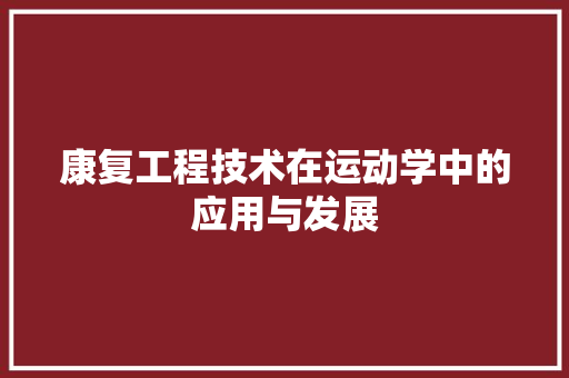 康复工程技术在运动学中的应用与发展 中式风格装饰