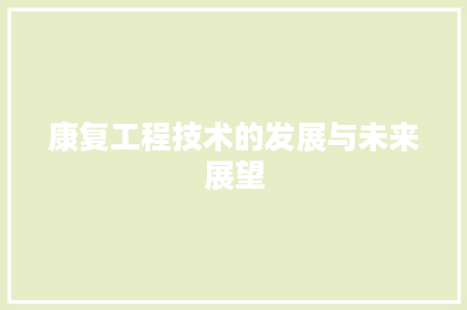 康复工程技术的发展与未来展望