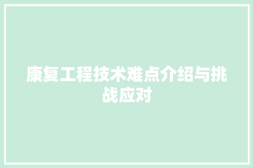 康复工程技术难点介绍与挑战应对