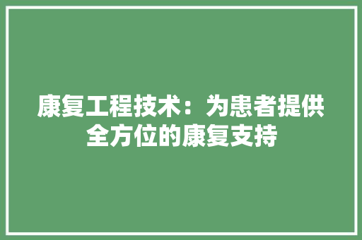 康复工程技术：为患者提供全方位的康复支持 中式风格装饰