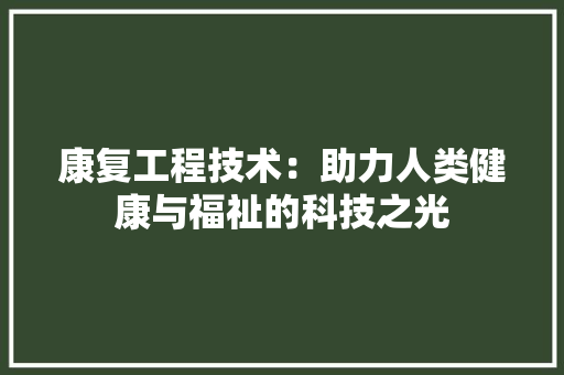 康复工程技术：助力人类健康与福祉的科技之光 中式风格装饰