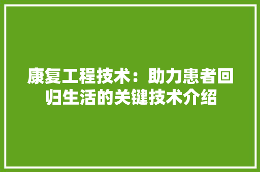 康复工程技术：助力患者回归生活的关键技术介绍 中式风格装饰