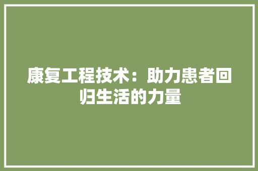 康复工程技术：助力患者回归生活的力量 中式风格装饰