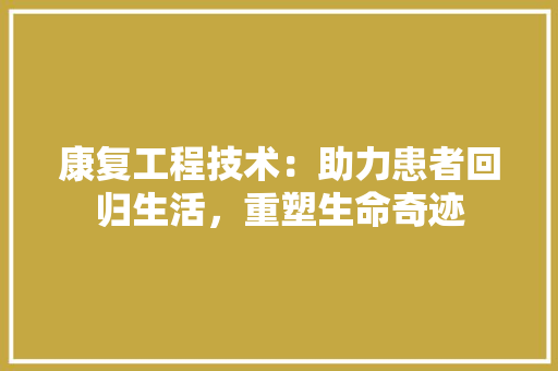 康复工程技术：助力患者回归生活，重塑生命奇迹 中式风格装饰