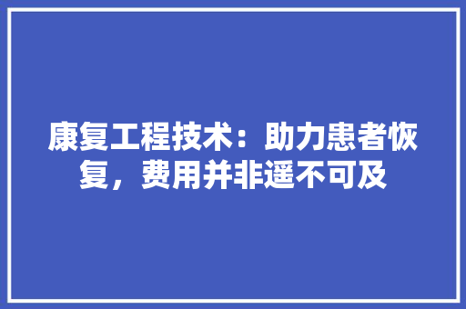 康复工程技术：助力患者恢复，费用并非遥不可及 中式风格装饰