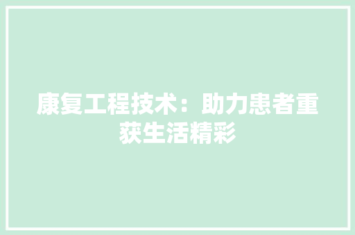康复工程技术：助力患者重获生活精彩 中式风格装饰