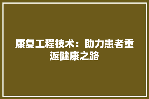 康复工程技术：助力患者重返健康之路 中式风格装饰