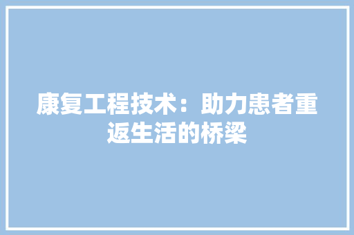 康复工程技术：助力患者重返生活的桥梁 中式风格装饰