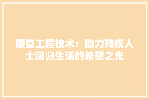 康复工程技术：助力残疾人士回归生活的希望之光 中式风格装饰