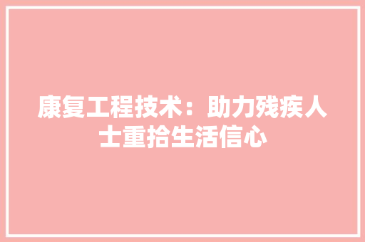 康复工程技术：助力残疾人士重拾生活信心 中式风格装饰