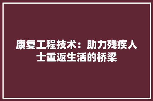 康复工程技术：助力残疾人士重返生活的桥梁 中式风格装饰