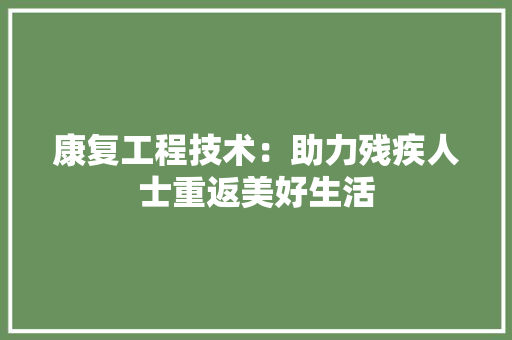 康复工程技术：助力残疾人士重返美好生活 中式风格装饰