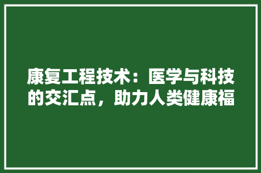 康复工程技术：医学与科技的交汇点，助力人类健康福祉 中式风格装饰