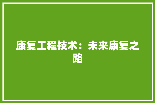 康复工程技术：未来康复之路 中式风格装饰