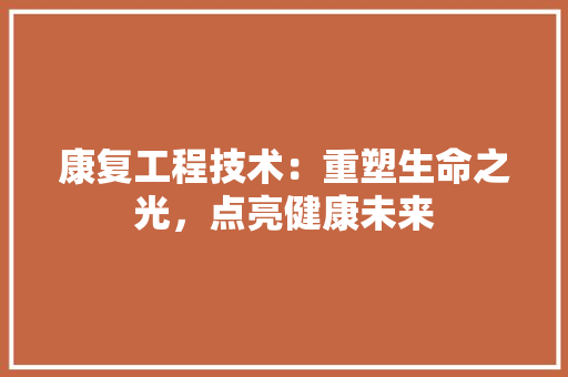 康复工程技术：重塑生命之光，点亮健康未来 中式风格装饰
