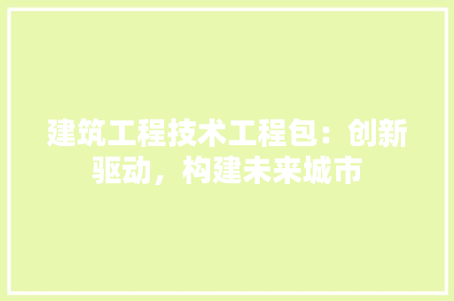建筑工程技术工程包：创新驱动，构建未来城市 中式风格装饰