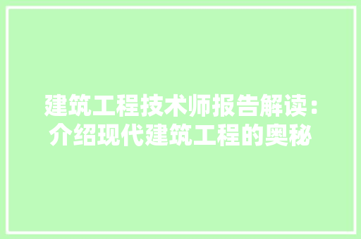建筑工程技术师报告解读：介绍现代建筑工程的奥秘 中式风格装饰