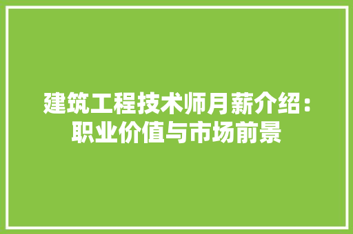 建筑工程技术师月薪介绍：职业价值与市场前景 中式风格装饰