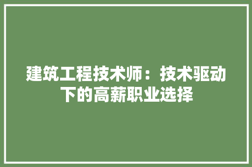 建筑工程技术师：技术驱动下的高薪职业选择 中式风格装饰