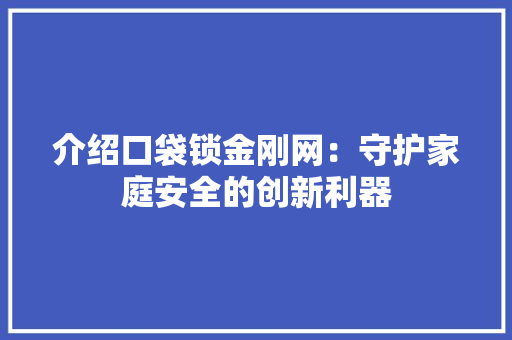 介绍口袋锁金刚网：守护家庭安全的创新利器 家居装修