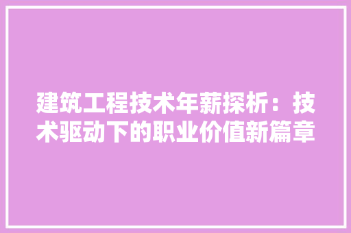 建筑工程技术年薪探析：技术驱动下的职业价值新篇章 中式风格装饰