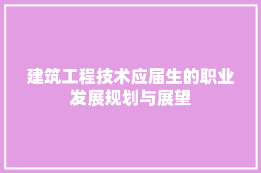 建筑工程技术应届生的职业发展规划与展望 中式风格装饰