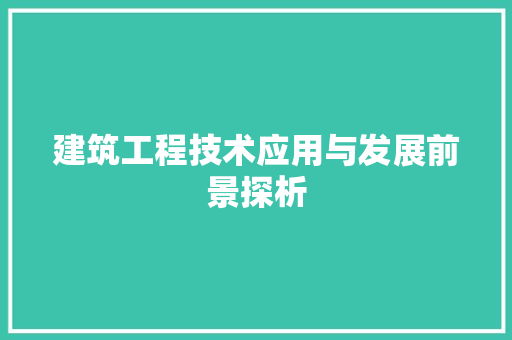 建筑工程技术应用与发展前景探析 中式风格装饰