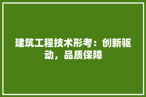 建筑工程技术形考：创新驱动，品质保障 中式风格装饰