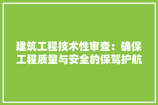 建筑工程技术性审查：确保工程质量与安全的保驾护航 中式风格装饰