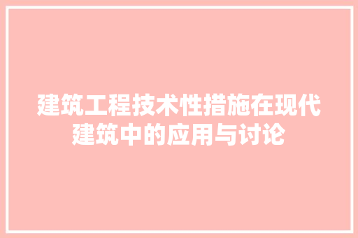 建筑工程技术性措施在现代建筑中的应用与讨论 中式风格装饰