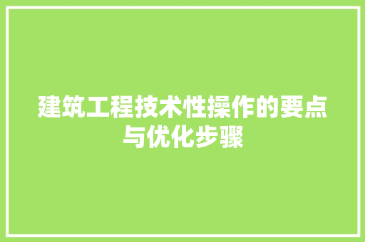 建筑工程技术性操作的要点与优化步骤 中式风格装饰