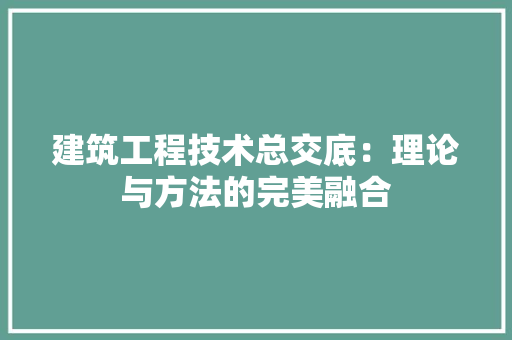 建筑工程技术总交底：理论与方法的完美融合 中式风格装饰