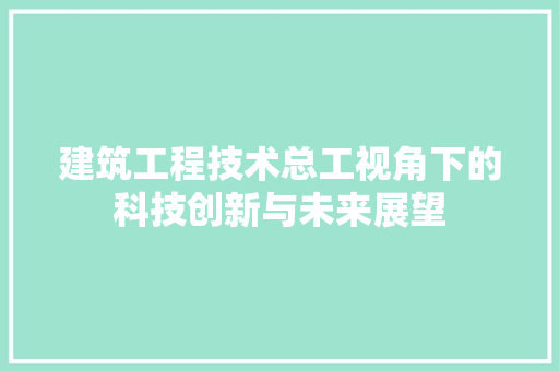 建筑工程技术总工视角下的科技创新与未来展望 中式风格装饰
