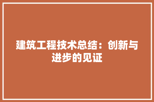 建筑工程技术总结：创新与进步的见证 中式风格装饰
