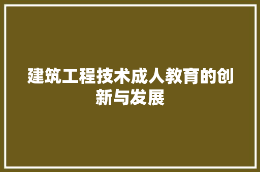 建筑工程技术成人教育的创新与发展 中式风格装饰
